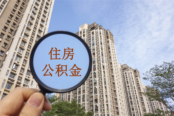 灯塔市住房公积金怎么取出来（市住房公积金怎么提取）