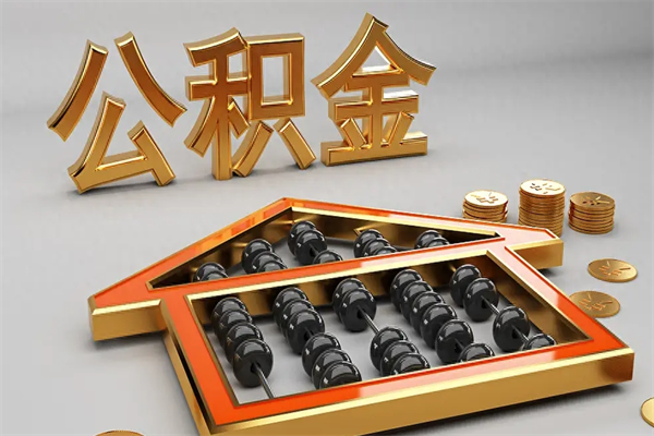 灯塔离开公积金全部提出（住房公积金离开单位是否可以提取）