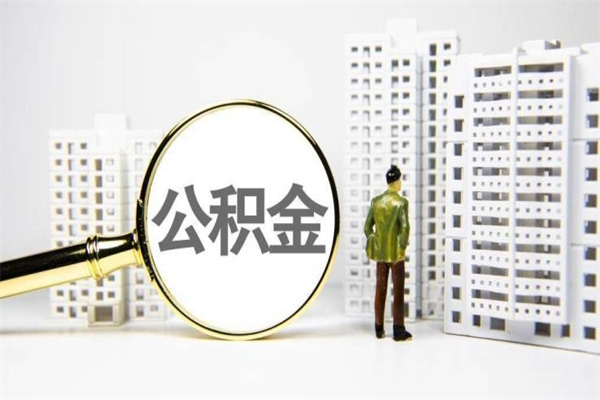 灯塔离职住房公积金怎么取（离职公积金取出流程）