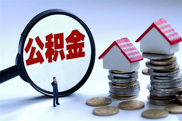 灯塔住房公积金封存可以取吗（住房公积金封存后可以全部提取吗）