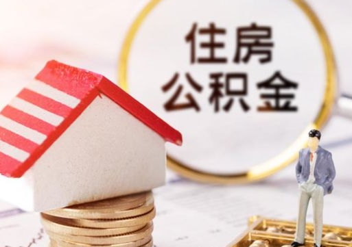 灯塔离职后取住房公积金证件（离职后提取公积金需要什么证件）