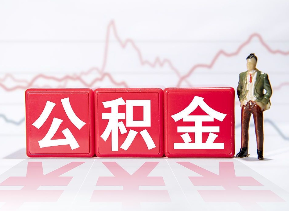 灯塔公积金怎么才能全部取出来（如何取出全部公积金）