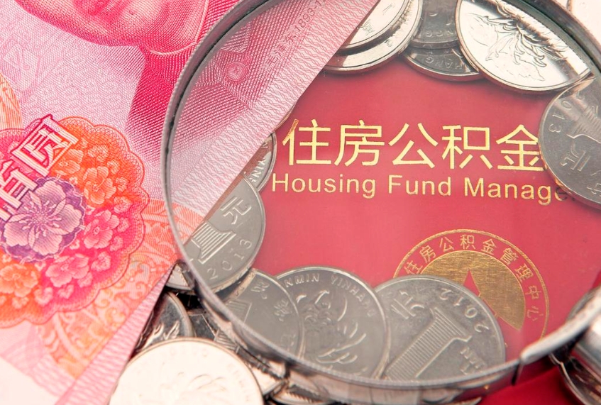 灯塔离职公积金的钱一次性取出来（离职了住房公积金可以一次性全部提取吗）