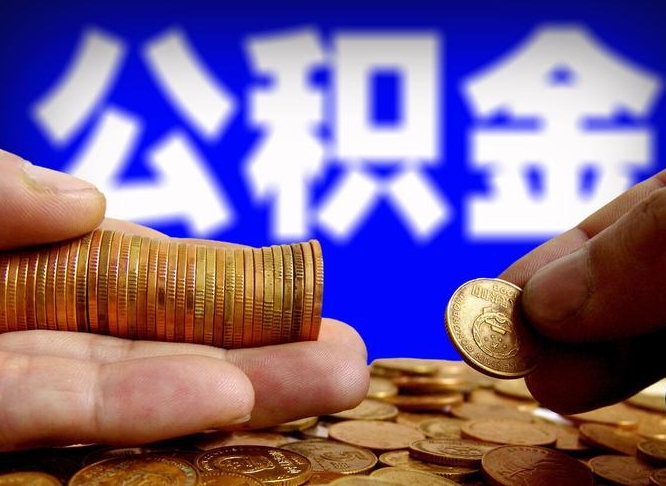 灯塔取个人公积金（个人取公积金流程）